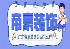 广东帝豪装饰公司怎么样,帝豪装饰公司简介