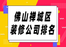 佛山禅城区装修公司排名(报价+优势)