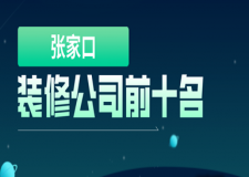 张家口装修公司前十名(2023全新榜单出炉)