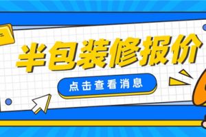 半包装修报价,怎么装修才能省预算