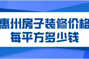 2023惠州房子装修价格每平方多少钱