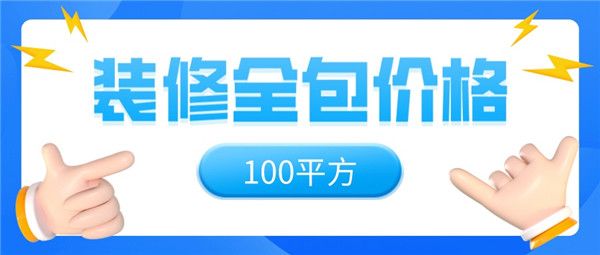 100平方装修全包价格