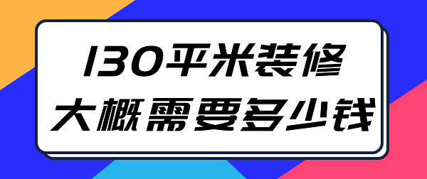 130平米装修大概需要多少钱