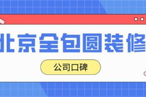 北京全包圆装修400电话,北京全包圆装修公司口碑