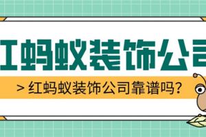 苏州红蚂蚁装饰公司每平需要多少钱