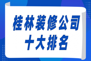 桂林十大装修公司排名