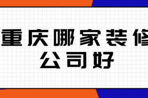 重庆哪家装修公司口碑哪家好