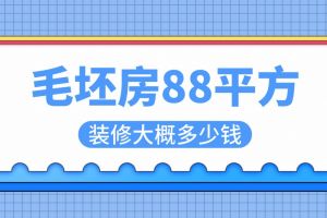 毛坯房88平方装修大概多少钱(半包全包报价)