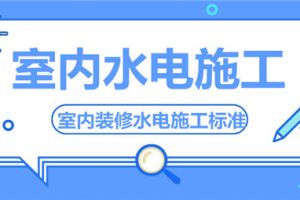 室内装修水电施工标准,室内装修水电材料清单