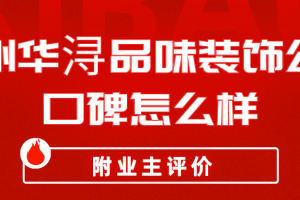 邵阳华浔品味装饰公司怎么样