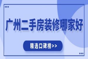 合肥二手房装修哪家好