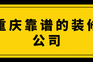 重庆靠谱的装修公司