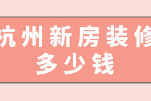 杭州新房装修报价