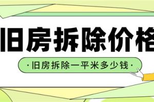 2023旧房拆除价格,旧房拆除一平米多少钱