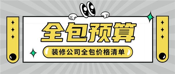 装修公司全包预算