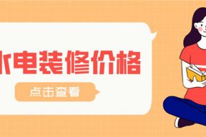 2023水电清包工价格表