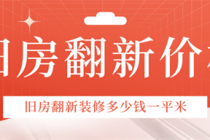 求问新房水电改造多少钱一平米