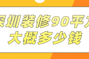 深圳装修90平方大概多少钱(价格清单)