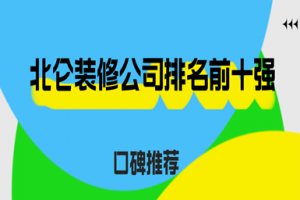 北仑装修公司排名前十强(2023口碑推荐)