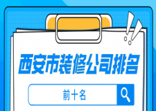 西安市装修公司排名前十名(十强榜单)