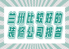 兰州比较好的装修公司排名(实力榜单)