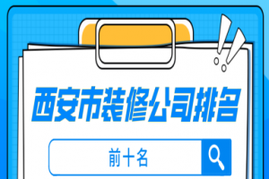 西安市装修公司排名前十名(十强榜单)