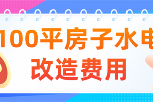 100平房子水电改造要多少钱,100平米房子水电改造费用