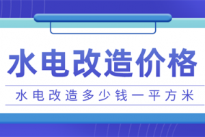 改水电多少钱一平方