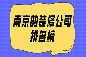 南京知名装修公司排名榜