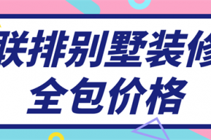 联排别墅装修全包价格,联排别墅装修报价