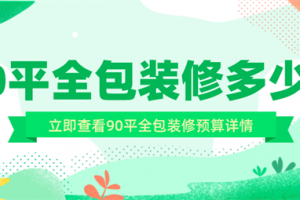 90平全包装修多少钱,90平全包装修预算