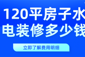 上海120平房子装修预算