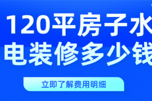 120的房子装修多少钱