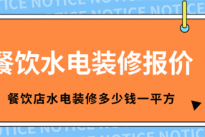 餐饮店装修多少钱每平方