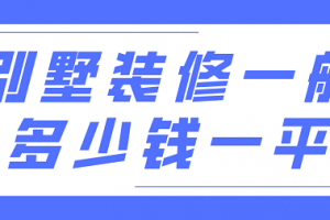 装修报价表一般多少钱