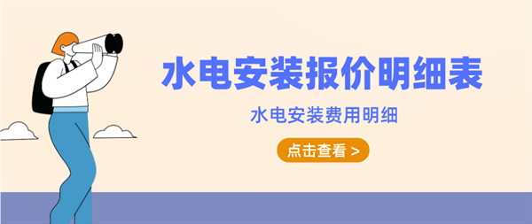 水电安装报价明细表