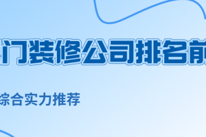 2023厦门装修公司排名前十(综合实力推荐)