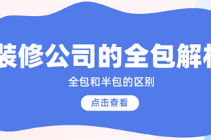 装修公司的半包都包括什么