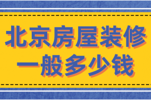 房屋一般装修需要多少钱