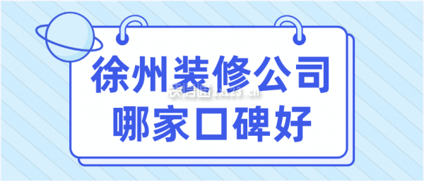 徐州装修公司哪家口碑好