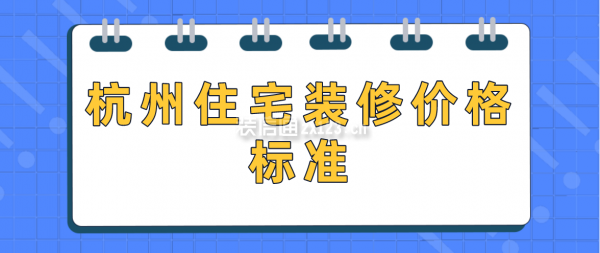 杭州住宅装修价格标准