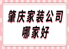 肇庆家装公司哪家好(实力前六强)