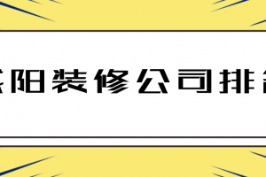 咸阳装修公司排名，咸阳装修公司推荐