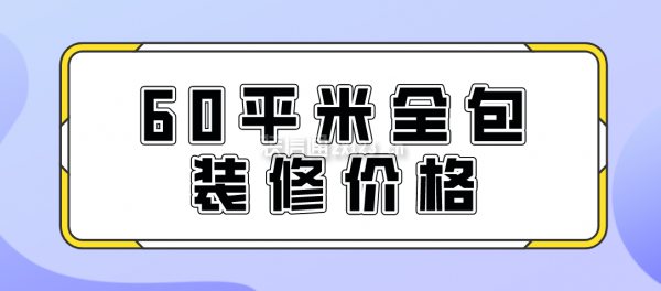 60平米全包装修价格