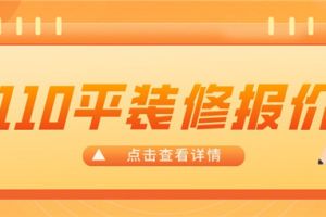 110平米房子装修报价