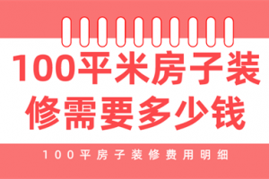 100平米房子装修费