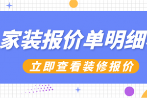 2018家庭装修方案报价明细表