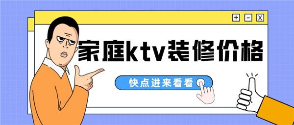 家里装修ktv多少钱