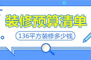 136平方米房子装修预算