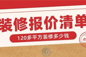 120多平方装修多少钱(附装修报价清单)